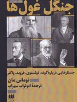 جنگل غول ها  | توماس مان
