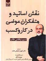 نقش اساتید و متفکران عوضی در کاروکسب  | نسیم نیکلاس طالب
