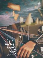 بی نشان  | رعنا خزاعی
