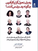 رهبران تحول گرا و کارآفرین چگونه رهبری می کنند  | دیوید رابنستین