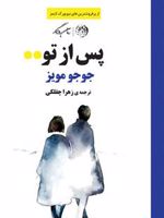 پس از تو  | جوجو مویز