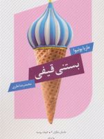 بستنی قیفی  | ماریا بوتیوا