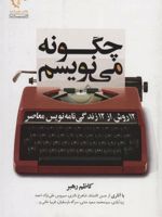 چگونه می نویسم 12 روش از 12 زندگی نامه نویس معاصر | کاظم رهبر
