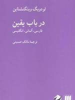 در باب یقین 3زبانه : فارسی،آلمانی،انگلیسی | لودویگ ویتگنشتاین
