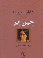 جین ایر (شومیز)  | شارلوت برونته
