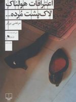 اعترافات هولناک لاک پشت مرده…  | مرتضی برزگر