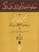 حدیث خداوندی و بندگی  | محمد دهقانی