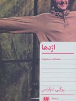 اژدها قصه ای در سه پرده | یوگنی شوارتس