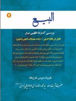 البیع (جلد هفتم) بررسی گسترده ی فقهی بیع | سید محمدرضا مدرسی یزدی