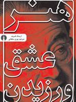 هنر عشق ورزیدن  | اریک فروم