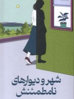 شهر و دیوارهای نامطمئنش  | هاروکی موراکامی