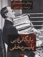 بایگانی ادبی پلیس مخفی  | ویتالی شنتالینسکی