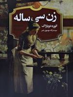 زن سی ساله  | اونوره دو بالزاک