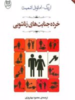 خرده جنایت های زناشویی  | اریک امانوئل اشمیت
