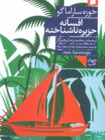 افسانه جزیره ناشناخته  | ژوزه ساراماگو
