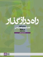 راه دراز گذار بررسی تحول گفتمان توسعه سیاسی در ایران (1377-1287) | محمدمهدی فرقانی