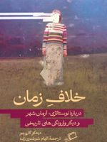 خلاف زمان درباره نوستالژی،آرمان شهر و دیگر وارونگی های تاریخی | دیه گو گاروچو سالسه دو