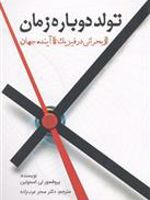 تولد دوباره زمان (از بحرانی در فیزیک تا آینده جهان) | لی اسمولین