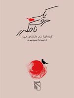 یک حرف نامکرر گزیده ای از شعر عاشقانه ی جهان | احمد پوری
