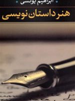 هنر داستان نویسی  | ابراهیم یونسی