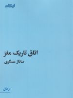 اتاق تاریک مغز  | ساناز عسکری