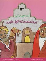 ثروتمندی که گول خورد قصه های قرآنی (13) | مجید ملامحمدی