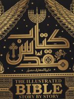 دایرة المعارف مصور کتاب مقدس  | دورلینگ کیندرزلی