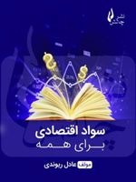 سواد اقتصادی برای همه  | عادل ریوندی