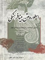 اسطوره متن بنیافرهنگی (حضور شاهنامه در فرهنگ ها و زبان های جهان)
 | مجموعه ی نویسندگان-بهمن نامورمطلق