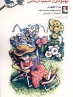 بهبودی از آسیب درمانی (دو زبانه)  | لیزا انگلهارت