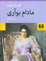 مادام بواری (گالینگور)  | گوستاو فلوبر