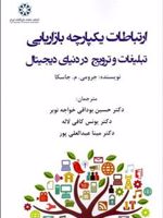 ارتباطات یکپارچه بازاریابی (تبلیغ و ترویج در دنیای دیجیتال)  | جرومی م جاسکا