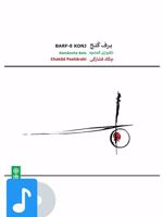 آلبوم موسیقی برف کنج 
