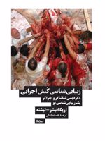 زیبایی شناسی کنش اجرایی دگردیسی تماشاگر و اجراگر یک زیبایی شناسی نو | اریکا فیشر لیشته