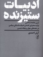 ادبیات ستیزنده (تبیین جامعه شناختی تولید و محتوای گفتمان ادبیات داستانی سیاسی در دهه های چهل و پنجاه شمسی) | آرش احمدی