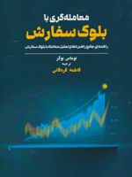 معامله گری با بلوک سفارش  | توماس بوکر
