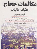 مکالمات حجاج عتبات عالیات فارسی به عربی وی‍ژه ح‍ج‍اج ب‍ی‍ت ال‍ل‍ه ال‍ح‍رام ، زائ‍ران ع‍ت‍ب‍ات ع‍ال‍ی‍ات و م‍س‍اف‍ران ک‍ش‍وره‍ای ع‍رب‍ی | یحیی معروف