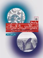 روابط بیزانس و ایران در نیمه اول قرون وسطی (۶۴۱ - ۲۲۶ میلادی) | کاظم میقانی