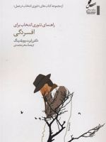 راهنمای تئوری انتخاب برای افسردگی (تئوری انتخاب در عمل)
 | رابرت ای ووبلدینگ