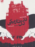 در دل تاریکی (مجموعه زمان وحشت) | آر ال استاین