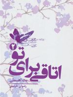 اتاقی برای تو 2  | بث اهمان
