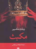 مکبث  | ویلیام شکسپیر