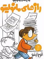 رازهای مانولیتو مانولیتو(3) | الویرا لیندو