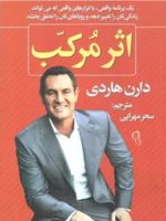 اثر مرکب  | دارن هاردی