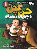 حسن کچل و چوپان دروغگو سفر حسن کچل (1) | مژگان شیخی