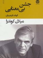 جشن بی معنایی  | میلان کوندرا