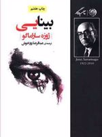 بینایی  | ژوزه ساراماگو