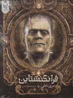 فرانکنشتاین  | مری شلی