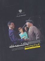 بازگشت به خانه  | هارولد پینتر