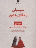 سیسیلی یا نقاش عشق  | مولیر